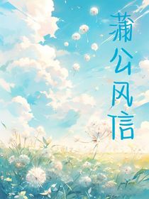 蒲公风信