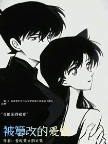 被篡改的爱情
