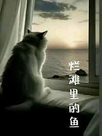 烂滩里的鱼