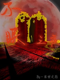 末世之后：不眠之夜