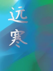 远寒