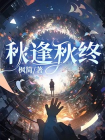 秋逢秋终