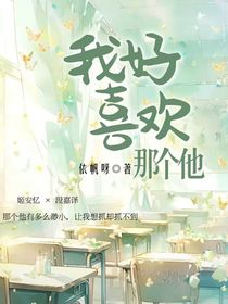 我好喜欢那个他
