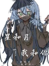 星和月我和你