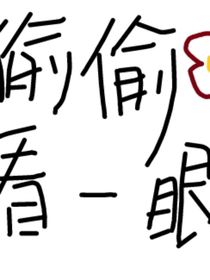 只敢偷偷看一眼