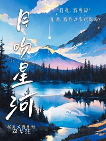 月吻星河