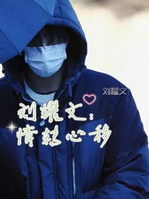 刘耀文：情转心移