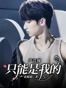 严浩翔：只能是我的