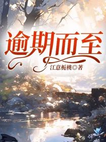 逾期而至