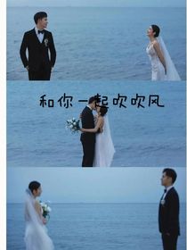 和你一起吹吹風