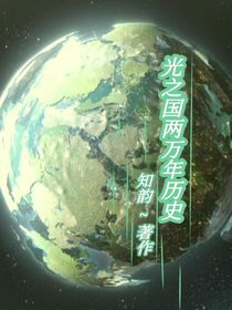 光之國兩萬年歷史