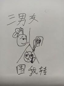 仨男友圍我轉(zhuǎn)