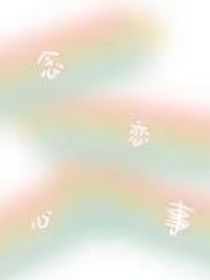 念恋心事