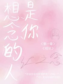 想念的人是你