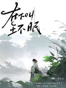 在下名叫王不眠