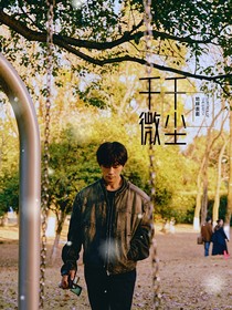 易烊千璽：千千微塵