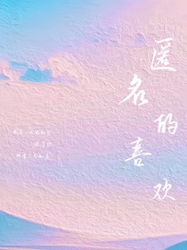 匿名的喜欢