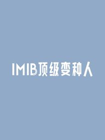 IMIB顶级变种人