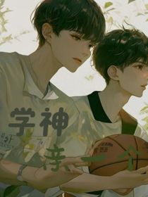 学神亲一个