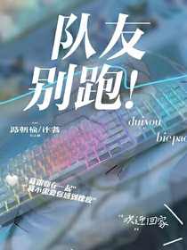 队友别跑！