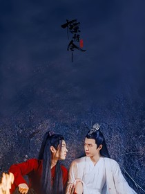 陈情令第二部1