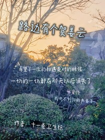 路边有个贺姜云