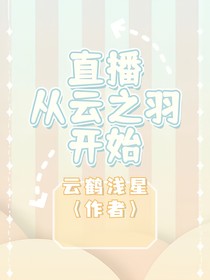 直播從云之羽開始