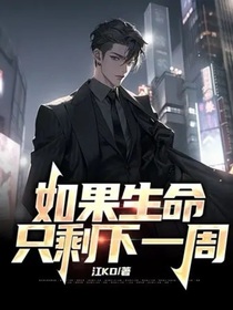 如果生命只剩下一周
