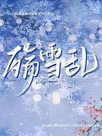 殇雪乱