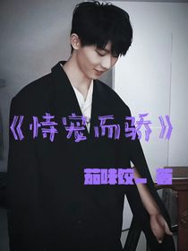 ……恃宠而骄……