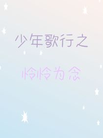 少年歌行之怜怜之念-d148