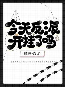 今天反派開掛了嗎