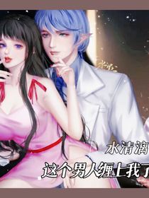 水清漓這個(gè)男人纏上我了