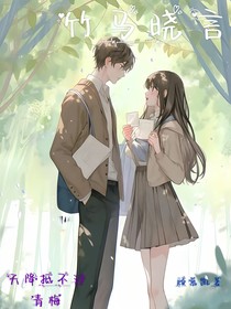 竹馬曉言