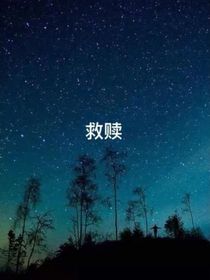 是深淵，還是救贖（別名：蝴蝶來過這個世界）