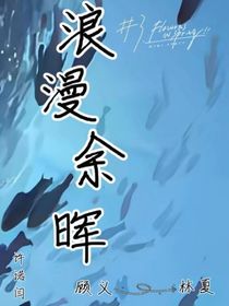 浪漫余辉