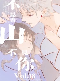 不见青山不见你