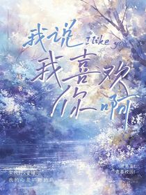 我说我喜欢你啊