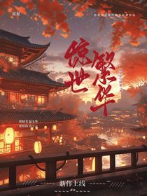 惊世繁华