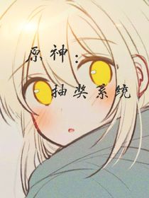 原神：抽奖系统
