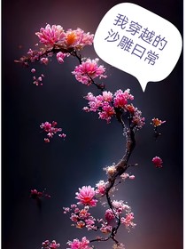 穿越后我的人設崩掉了