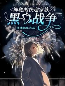 神秘的快遞家族：黑白戰(zhàn)爭