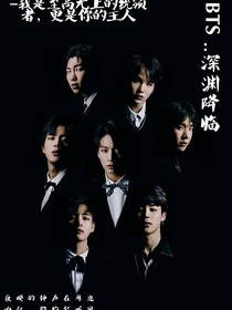 BTS：深渊降临