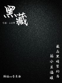 黑藏