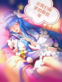 論做夢(mèng)的那些年