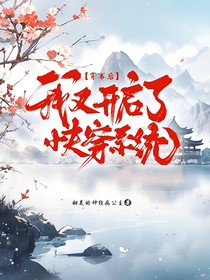 穿書后我又開啟的快穿系統(tǒng)