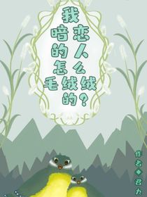 时尔伦：我暗恋的人怎么毛绒绒的