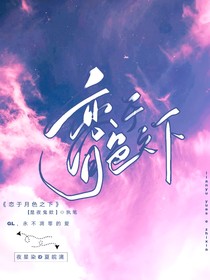 戀于月色下