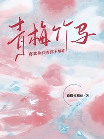青梅竹馬：喜歡你只有你不知道