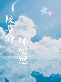 校草的坏心思